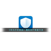 《华为手机管家》删除照片恢复方法