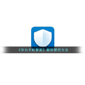 《华为手机管家》解除管控方法