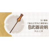 原神3.1版本风信之锋武器怎么样