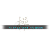 《汉字找茬王》操找出14个字通关攻略