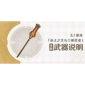 原神3.1版本赤沙之杖武器怎么样