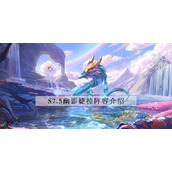金铲铲之战s7.5幽影婕拉阵容怎么玩