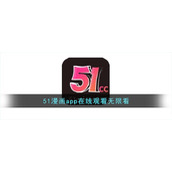 51漫画app在线观看无限看