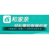 《和家亲》设置wifi定时开关机方法