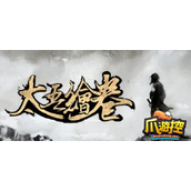 太吾绘卷百花谷核弹指流怎么玩