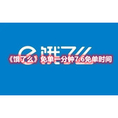 《饿了么》免单一分钟7.6免单时间
