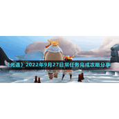《光遇》2022年9月27日常任务完成攻略分享