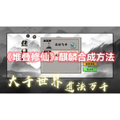 《堆叠修仙》麒麟合成方法