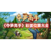 《夺笋高手》彩蛋位置大全