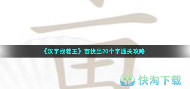 《汉字找茬王》亩找出20个字通关策略