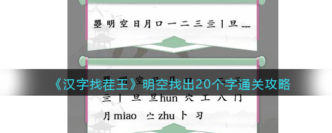 《汉字找茬王》明空找出20个字通关攻略