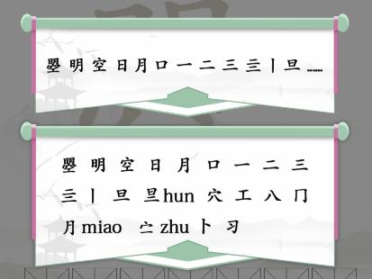 《汉字找茬王》明空找出20个字通关攻略