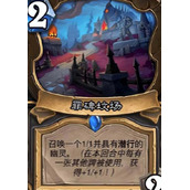 炉石传说罪碑坟场触发策略