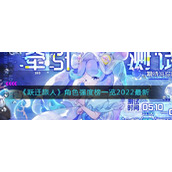 跃迁旅人哪些角色比较强__角色强度榜一览2022最新