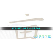 《汉字找茬王》亩找出20个字通关策略