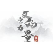 《文字的力量》保护小羊通关策略
