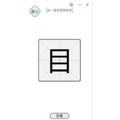 《文字的力量》目加一笔变成其他字策略