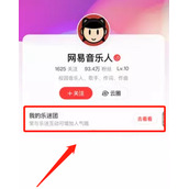 网易云音乐如何邀请粉丝加入乐迷团