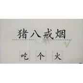 《汉字找茬王》加一字毁英雄2通关策略