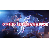 《CF手游》暗影宝藏岛第三关攻略