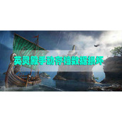 刺客信条英灵殿手动存档数据损坏怎么办