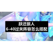 跃迁旅人6-40过关阵容怎么搭配
