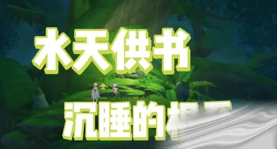 原神沉睡的根系位置