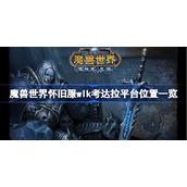 魔兽世界怀旧服wlk考达拉平台位置一览-wlk考达拉平台位置在哪
