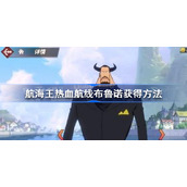 航海王热血航线布鲁诺怎么获得-航海王热血航线布鲁诺获得方法