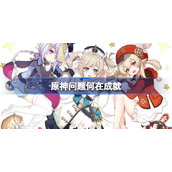 原神问题何在成就-原神食与学隐藏成就