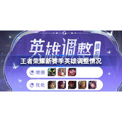 王者荣耀新赛季英雄调整情况-王者荣耀新赛季英雄调整在哪里看