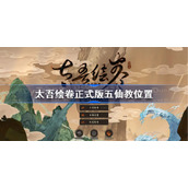太吾绘卷正式版五仙教位置-太吾绘卷五仙教在哪