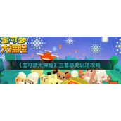 宝可梦大探险三首恶龙玩法攻略