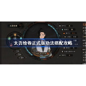 太吾绘卷正式版功法搭配攻略-太吾绘卷最强功法搭配推荐