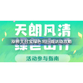 原神支付宝绿色出行周活动怎么玩-原神支付宝绿色出行周活动攻略