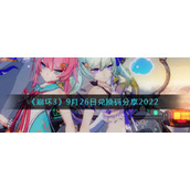 《崩坏3》9月26日兑换码分享2022