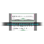 《汉字找茬王》明空找出20个字通关攻略