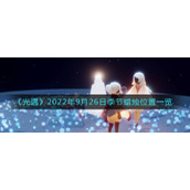 《光遇》2022年9月26日季节蜡烛位置一览