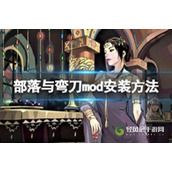 部落与弯刀手游怎么安装mod