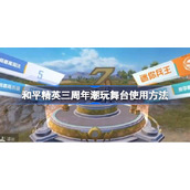 和平精英三周年潮玩舞台怎么使用-和平精英三周年潮玩舞台使用方法
