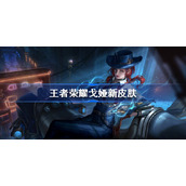 王者荣耀戈娅新皮肤特效一览-王者荣耀戈娅伴生皮肤特效