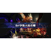 dnf伊斯大陆在哪-dnf伊斯大陆怎么进