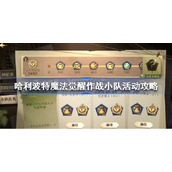 哈利波特魔法觉醒作战小队活动怎么玩-哈利波特魔法觉醒作战小队活动攻略