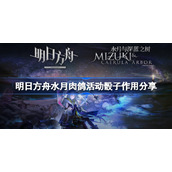 明日方舟水月肉鸽活动骰子有什么用-明日方舟水月肉鸽活动骰子作用分享