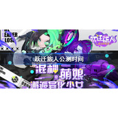 跃迁旅人什么时候上线-跃迁旅人公测时间