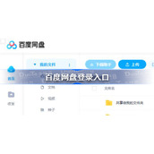 百度网盘登录入口-百度网盘登录网页地址分享