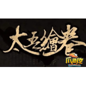 太吾绘卷淬毒怎么玩
