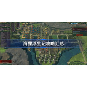 海狸浮生记攻略汇总-timberborn新手流程详解