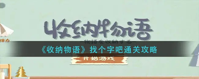 收纳物语找个字吧怎么通关关