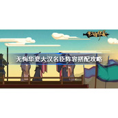 无悔华夏大汉名臣阵容搭配攻略-无悔华夏大汉剧本名臣推荐
